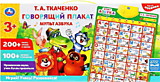Говорящий плакат мультазбука Т.А.Ткаченко 200+ песен, стихов