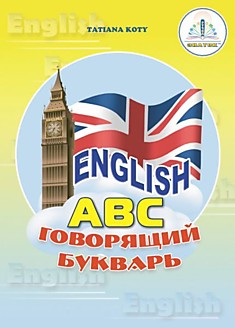 Книга "English" Говорящий букварь + рабочая тетрадь